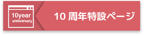 10周年特設ページ