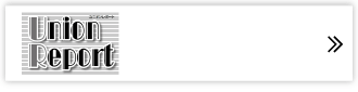 ユニオンレポートバックナンバー